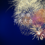 三原市の花火大会2026完全ガイド